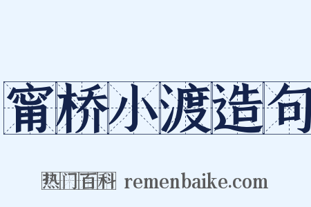 甯桥小渡造句是什么意思的图片